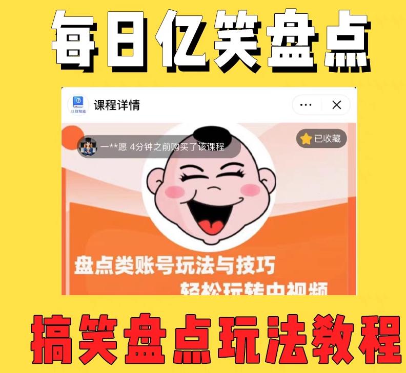 图片[2]-（5731期）外面收费1699每日忆笑盘点类中视频账号玩法与技巧，不用你写文案，无脑操作-副业宝典