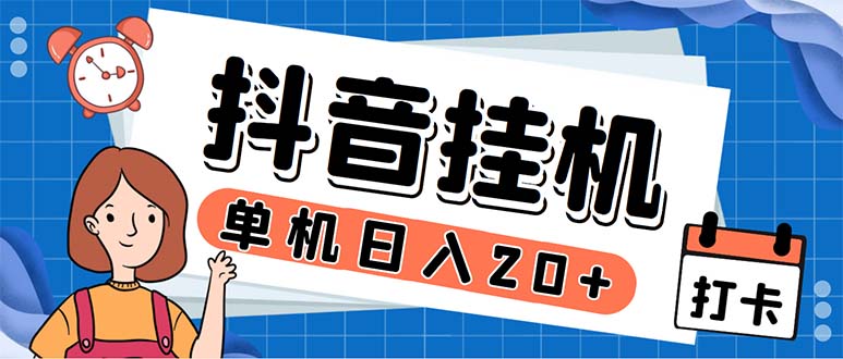（5754期）最新起飞兔平台抖音全自动点赞关注评论挂机项目 单机日入20-50+脚本+教程-副业宝典