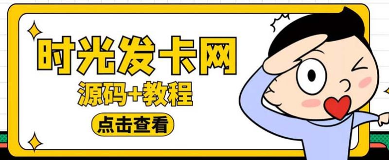 （5753期）外面收费388可运营版时光同款知识付费发卡网程序搭建【全套源码+搭建教程】-副业宝典