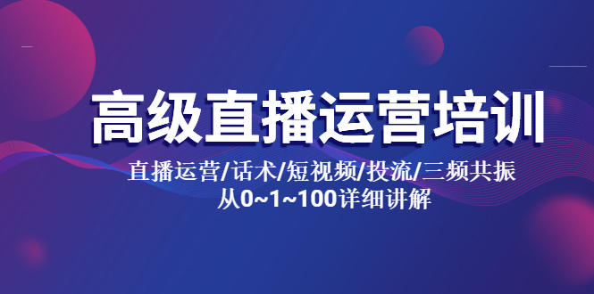 （5735期）高级直播运营培训 直播运营/话术/短视频/投流/三频共振 从0~1~100详细讲解-副业宝典
