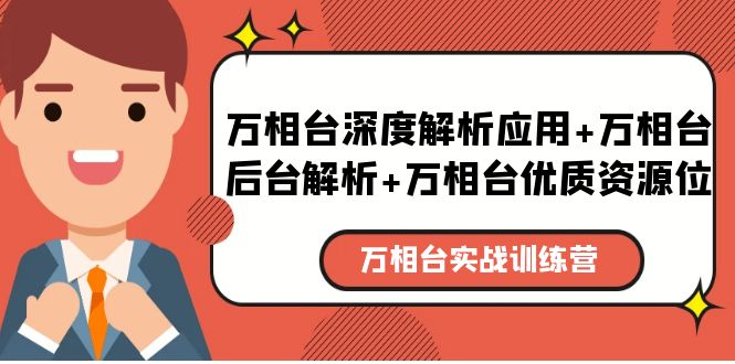 （5725期）万相台实战训练课：万相台深度解析应用+万相台后台解析+万相台优质资源位-副业宝典