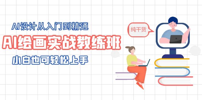 （5751期）AI绘画实战教练班，AI设计从入门到精通，小白也可轻松上手-副业宝典