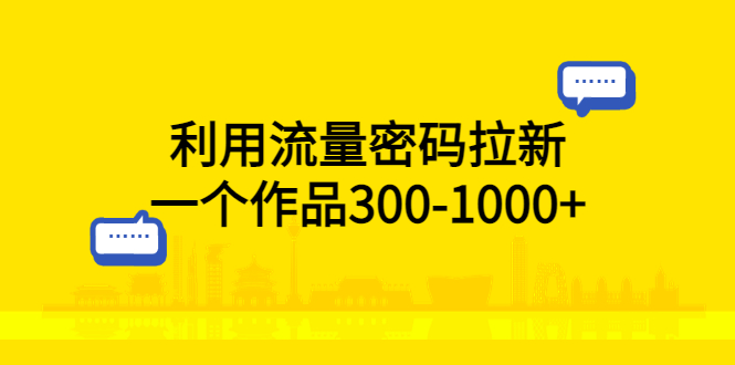 （5769期）利用流量密码拉新，一个作品300-1000+-副业宝典