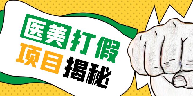 （5759期）号称一单赚6000医美0成本打假项目，从账号注册到实操全流程（仅揭秘）-副业宝典