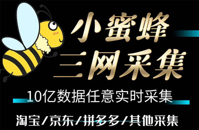 （5743期）小蜜蜂三网采集，全新采集客源京东拼多多淘宝客户一键导出-副业宝典