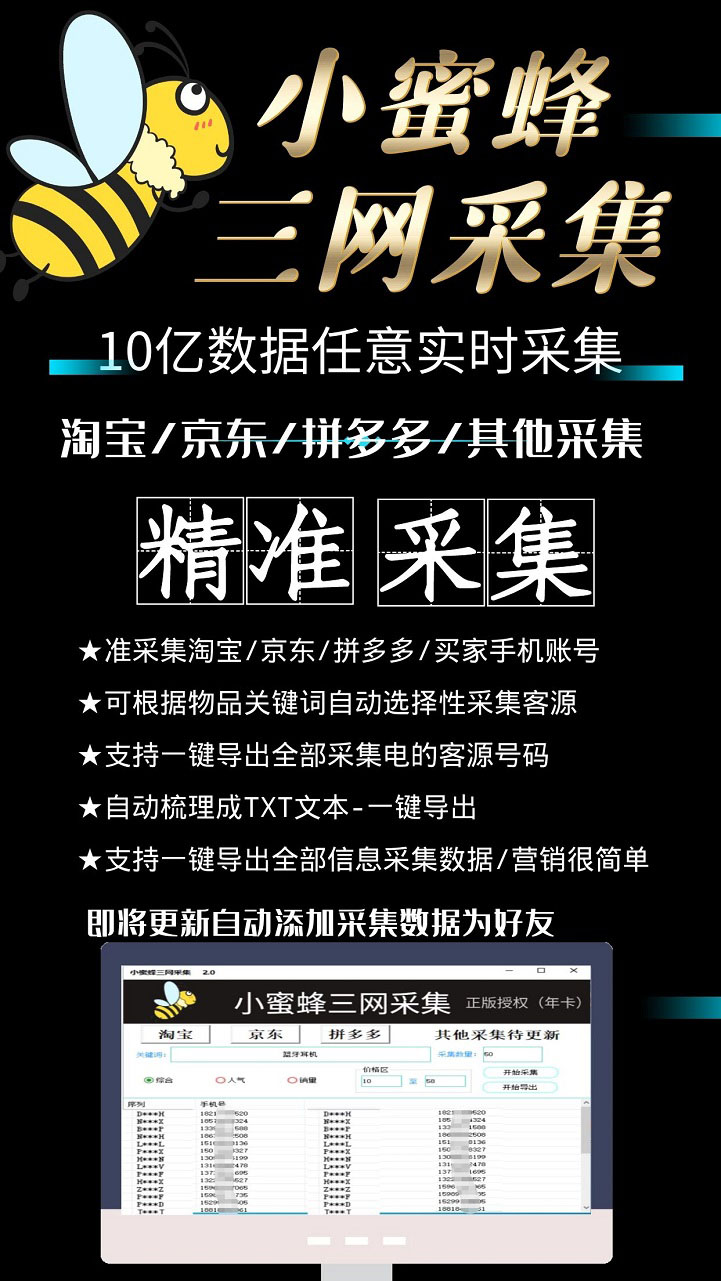 图片[3]-（5743期）小蜜蜂三网采集，全新采集客源京东拼多多淘宝客户一键导出-副业宝典
