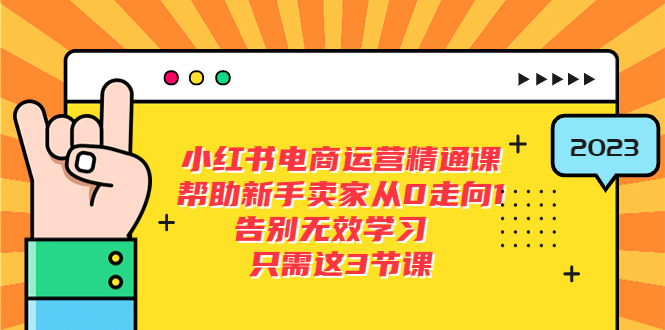 （5764期）小红书电商·运营精通课，帮助新手卖家从0走向1 告别无效学习（7节视频课）-副业宝典