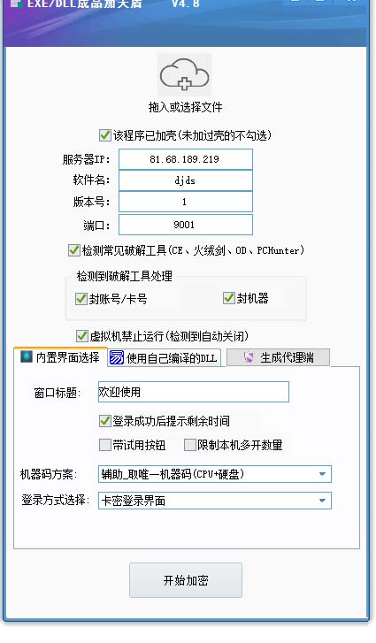 图片[2]-（5768期）外面收费688的天盾一件给软件加密，电脑软件都能加【全套源码+详细教程】-副业宝典