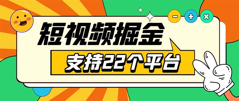 （5755期）安卓手机短视频多功能挂机掘金项目 支持22个平台 单机多平台运行一天10-20-副业宝典