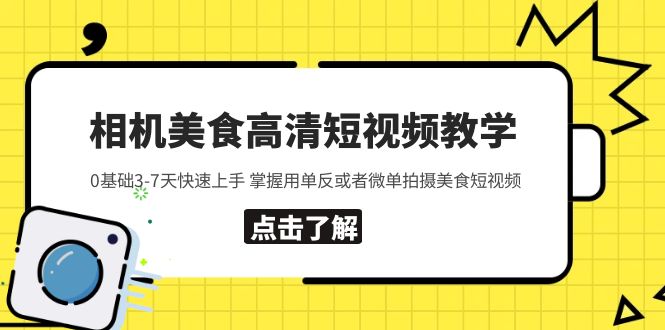 （5740期）相机美食高清短视频教学 0基础3-7天快速上手 掌握用单反或者微单拍摄美食-副业宝典