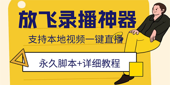 （5744期）外面收费688的放飞直播录播无人直播神器，不限流防封号支持多平台直播软件-副业宝典