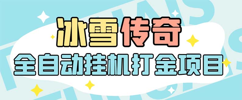 （5782期）最新冰雪传奇打金全自动挂机项目，号称单机一天100+【永久脚本+详细教程】-副业宝典