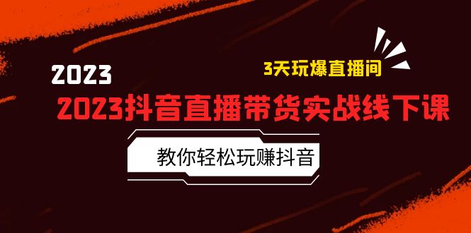 （5771期）2023抖音直播带货实战线下课：教你轻松玩赚抖音，3天玩爆·直播间！-副业宝典