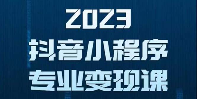 （5752期）抖音小程序变现保姆级教程：0粉丝新号 无需实名 3天起号 第1条视频就有收入-副业宝典