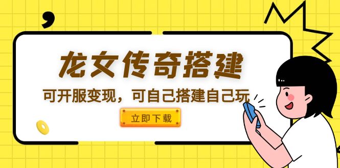 （5756期）龙女传奇搭建可开服变现，可自己搭建自己玩 [源码一键端+GM+教程]-副业宝典