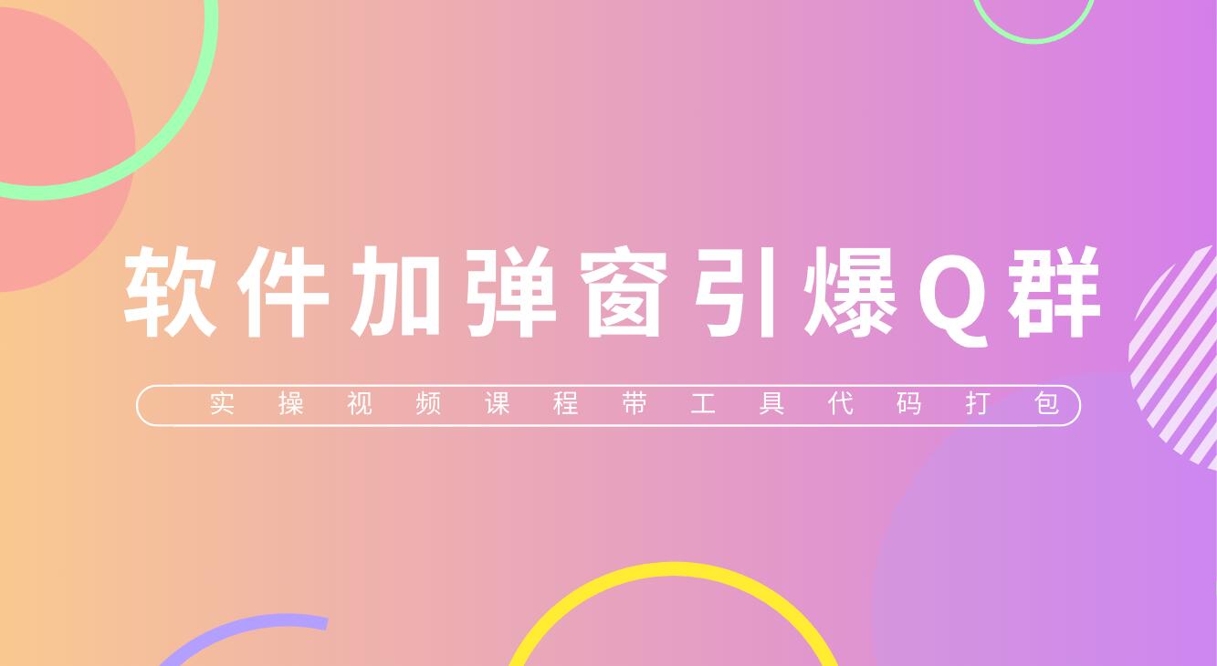 （5785期）给软件加弹窗引爆QQ群技术（实操视频教程+工具打包）-副业宝典
