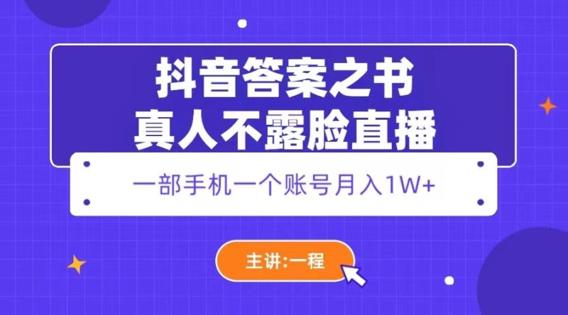 （5757期）抖音答案之书真人不露脸直播，月入1W+-副业宝典