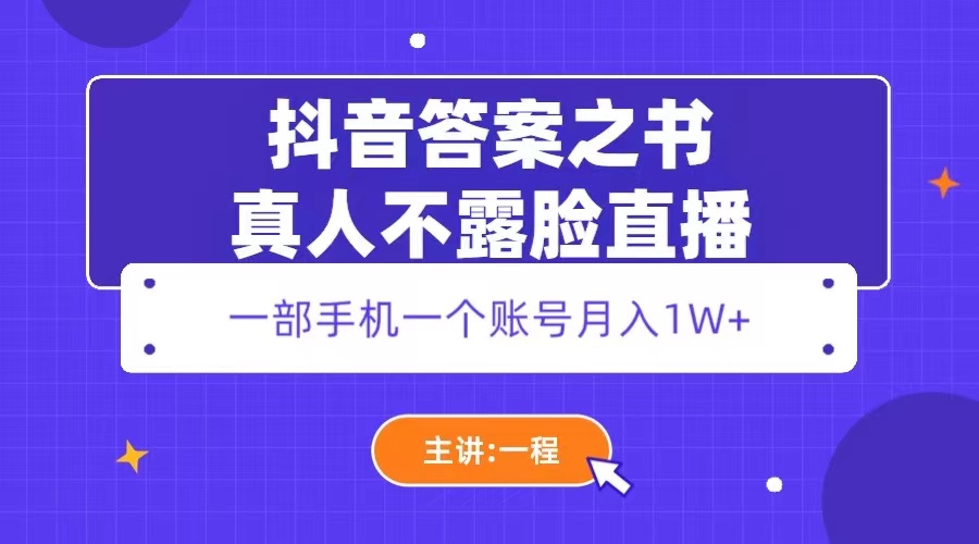（5757期）抖音答案之书真人不露脸直播，月入1W+-副业宝典