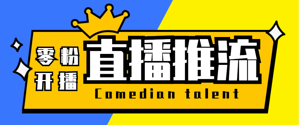 （5795期）【直播必备】外面收费388搞直播-抖音推流码获取0粉开播助手【脚本+教程】-副业宝典