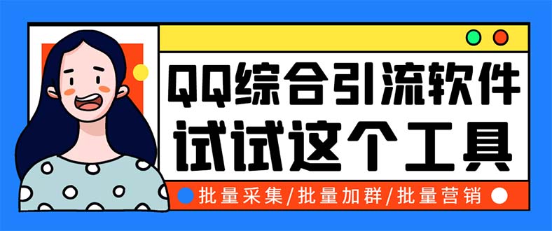 （5781期）QQ客源大师综合营销助手，最全的QQ引流脚本 支持群成员导出【软件+教程】-副业宝典