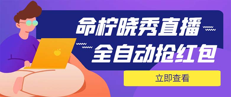 （5780期）外面收费1988的命柠晓秀全自动挂机抢红包项目，号称单设备一小时5-10元-副业宝典