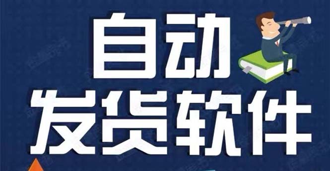 （5767期）淘宝虚拟商品自动发货软件，淘宝千牛卖家必备【永久脚本+详细教程】-副业宝典