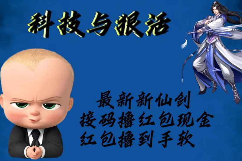 （5790期）最新新仙剑接码撸红包现金{内含邀请软件}，红包撸到手软-副业宝典