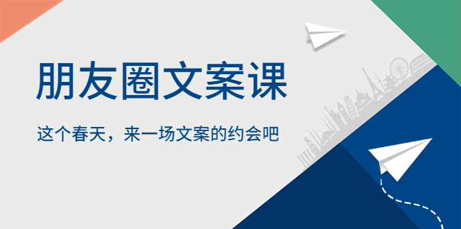 （5788期）朋友圈文案课，这个春天，来一场文案的约会吧-副业宝典