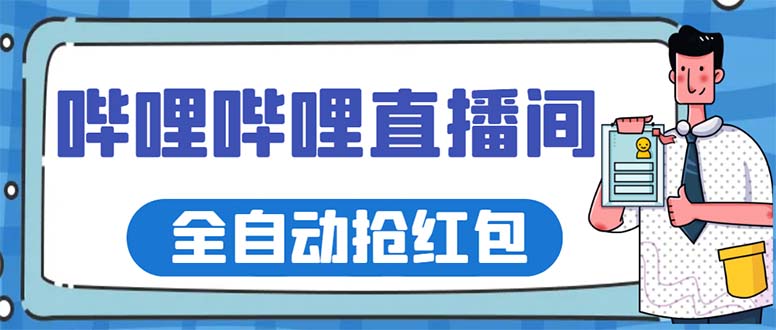 （5783期）最新哔哩哔哩直播间全自动抢红包挂机项目，单号5-10+【脚本+详细教程】-副业宝典