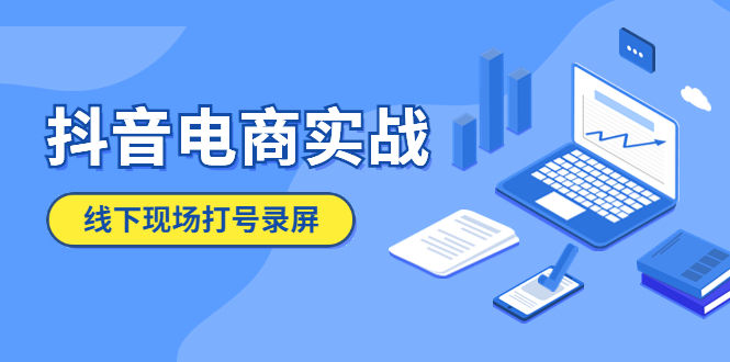 （5798期）抖音电商实战5月10号线下现场打号录屏，从100多人录的，总共41分钟-副业宝典
