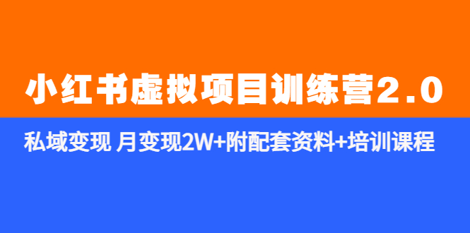 （5816期）《小红书虚拟项目训练营2.0-更新》私域变现 月变现2W+附配套资料+培训课程-副业宝典