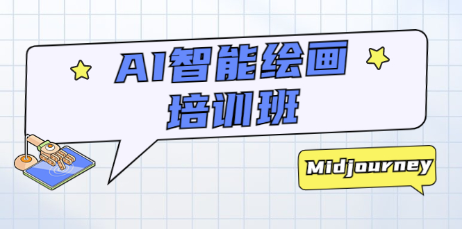 （5797期）AI智能绘画培训班：从0到1从熟悉AI的工具到熟练生成自己设计作品的AI绘画课-副业宝典