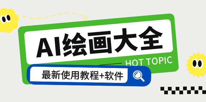 （5817期）AI绘画大全 Midjourney13000+gpt最新注册+使用教程+关键词描述词 软件+教程-副业宝典