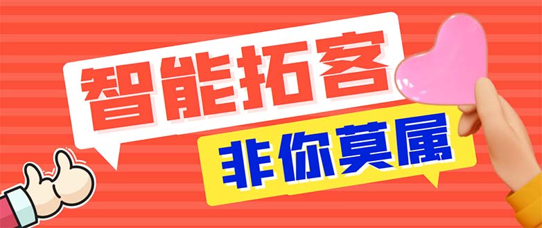 （5812期）引流必备-外面收费388非你莫属斗音智能拓客引流养号截流爆粉场控营销神器-副业宝典