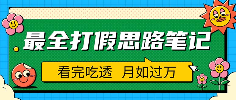 （5800期）职业打假人必看的全方位打假思路笔记，看完吃透可日入过万（仅揭秘）-副业宝典