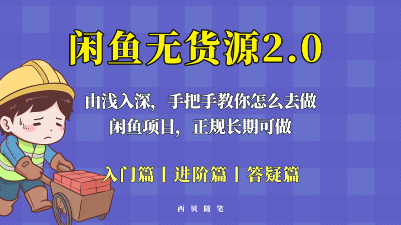 （5791期）闲鱼无货源最新玩法，从入门到精通，由浅入深教你怎么去做！-副业宝典