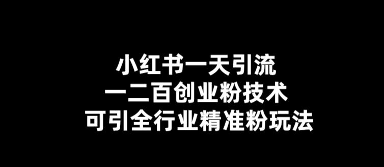 （5819期）【引流必备】小红书一天引流一二百创业粉技术，可引全行业精准粉玩法-副业宝典