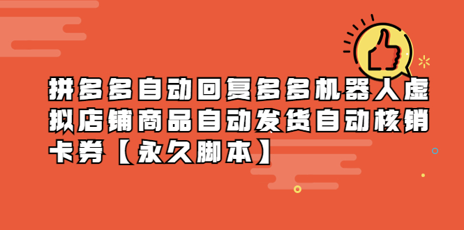 （5793期）拼多多自动回复多多机器人虚拟店铺商品自动发货自动核销卡券【永久脚本】-副业宝典