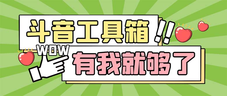 （5833期）最新抖音多功能辅助工具箱，支持83种功能 养号引流有我就够了【软件+教程】-副业宝典