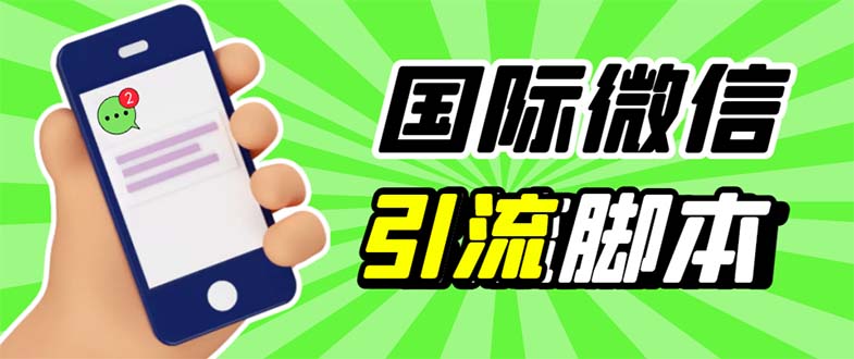 （5803期）最新市面上价值660一年的国际微信，ktalk助手无限加好友，解放双手轻松引流-副业宝典