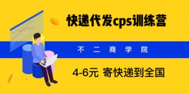 （5796期）快递代发CPS，月入万元，不起眼却很赚钱的信息差项目-副业宝典