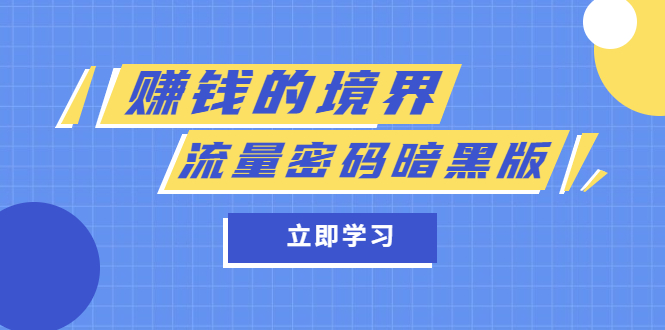 （5839期）某公众号两篇付费文章《赚钱的境界》+《流量密码暗黑版》-副业宝典