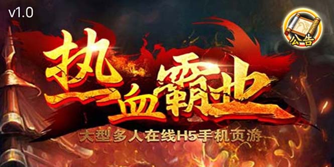 （5837期）热血霸业H5传奇手游搭建可开服变现 可搭建自己玩【内附源码+GM+教程】-副业宝典
