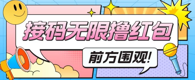 （5832期）最新某短视频平台接码看广告，无限撸1.3元项目【软件+详细操作教程】-副业宝典