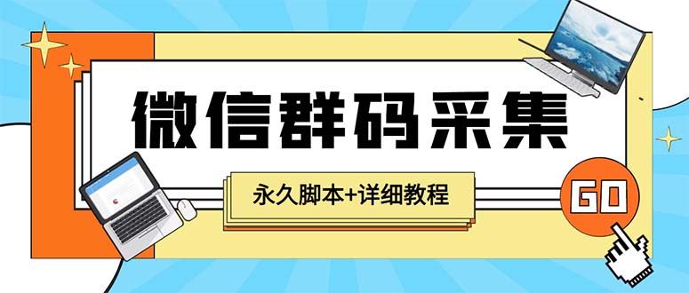（5802期）【引流必备】最新小蜜蜂微信群二维码采集脚本，支持自定义时间关键词采集-副业宝典