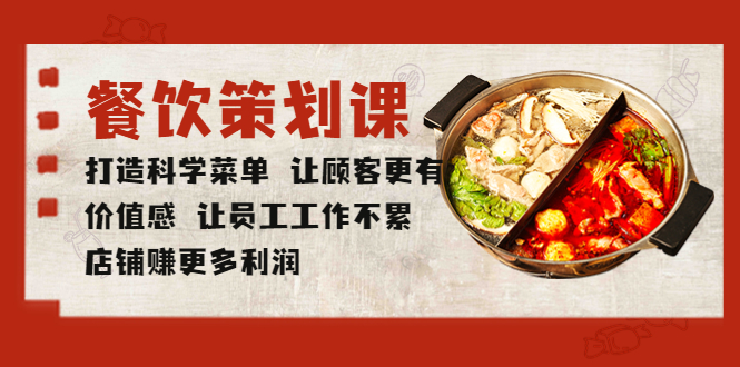 （5841期）餐饮策划课 打造科学菜单 让顾客更有价值感 让员工工作不累 店铺赚更多利润-副业宝典