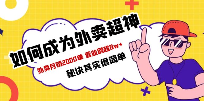 （5818期）餐饮人必看-如何成为外卖超神 外卖月销2000单 营业额超8w+秘诀其实很简单-副业宝典