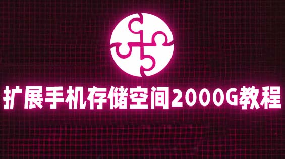 （5809期）通过挂载阿里云盘，把手机存储空间扩展到2000G【详细教程】-副业宝典
