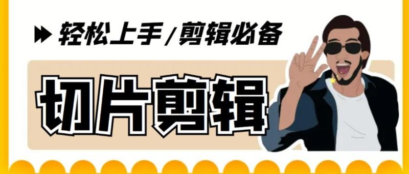 （5821期）剪辑必备-外面卖688短视频全自动切片软件 带货直播切片必备脚本(软件+教程)-副业宝典