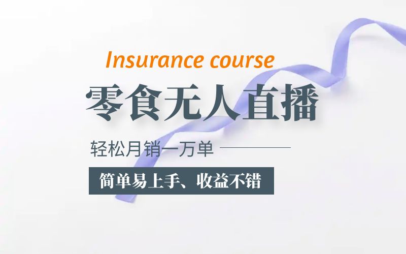 （5851期）抖音月销一万单的零食无人语音直播玩法：简单易上手，收益不错-副业宝典